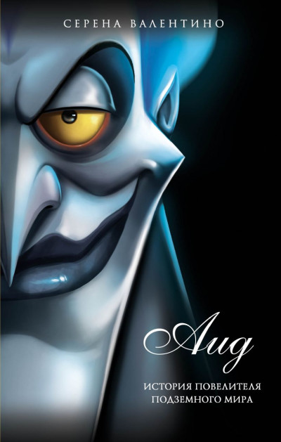 Скачать Аид. История повелителя Подземного мира