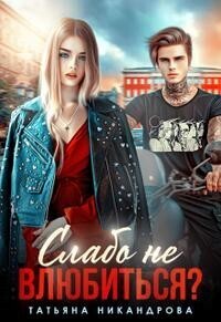 Скачать Слабо не влюбиться?