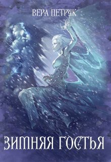 Скачать Зимняя гостья