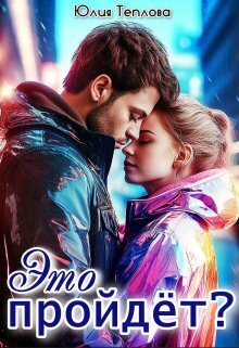 Скачать Это пройдет?