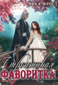 Скачать Строптивая фаворитка