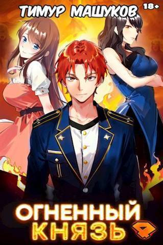 Скачать Огненный князь 4