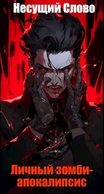Скачать Личный зомби-апокалипсис
