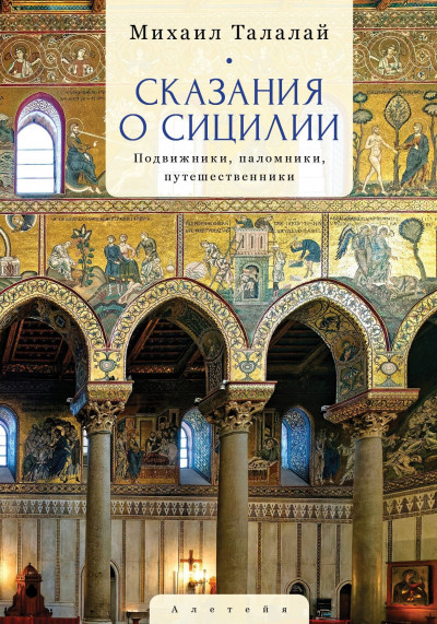 Скачать Сказания о Сицилии. Подвижники, паломники, путешественники