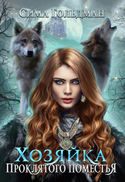 Скачать Хозяйка проклятого поместья