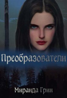 Скачать Преобразователи