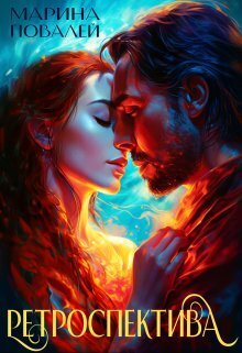 Скачать Ретроспектива