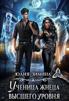 Скачать Ученица жнеца высшего уровня