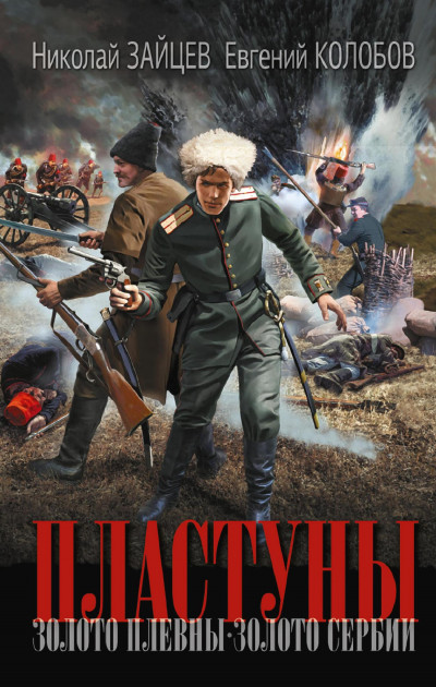 Скачать Золото Плевны. Золото Сербии