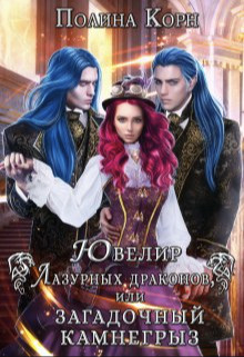 Скачать Ювелир Лазурных драконов, или Загадочный Камнегрыз