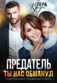 Скачать Предатель. Ты нас обманул