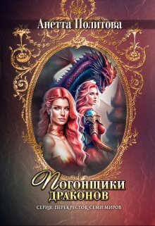 Скачать Погонщики драконов