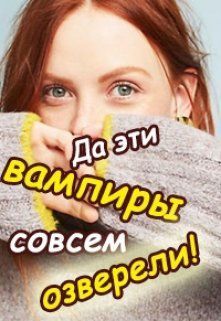 Скачать Да эти вампиры совсем озверели!