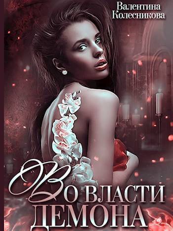 Скачать Во власти демона