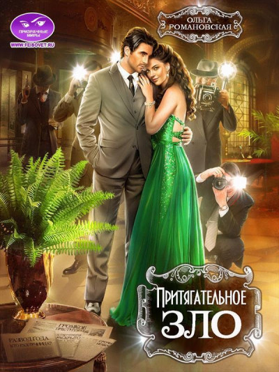 Скачать Притягательное зло