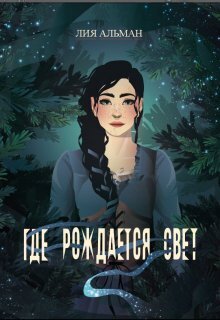 Скачать Где рождается свет