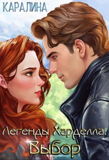 Скачать Выбор