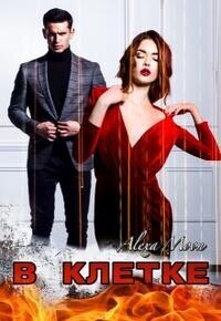 Скачать В клетке