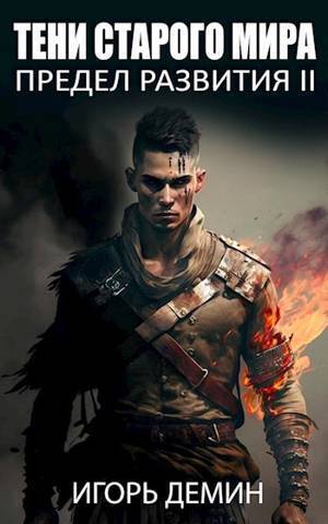 Скачать Тени старого мира