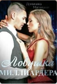 Скачать Ловушка миллиардера