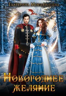 Скачать Новогоднее желание