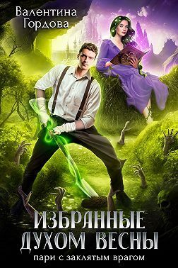 Скачать Избранные духом Весны. Пари с заклятым врагом