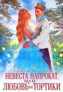 Скачать Невеста напрокат, или Любовь и тортики