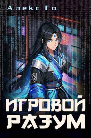 Скачать Игровой разум