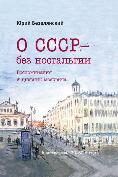 Скачать О СССР – без ностальгии. 30–80-е годы