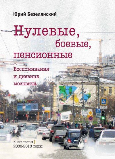 Скачать Нулевые, боевые, пенсионные. 2000–2010 годы