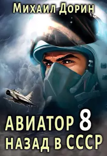 Скачать Авиатор: назад в СССР 8