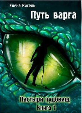 Скачать Путь варга: Пастыри чудовищ. Книга 1