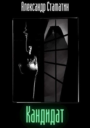 Скачать Кандидат. Том первый