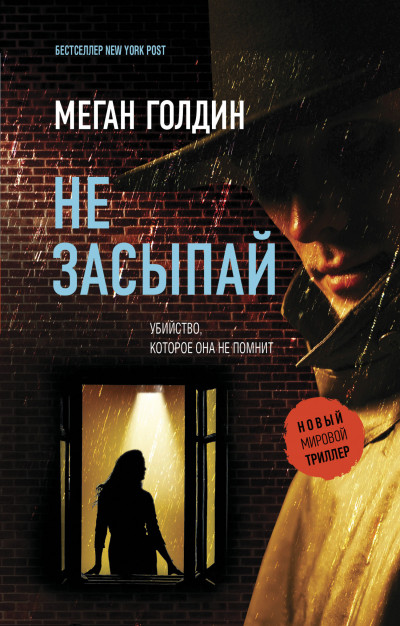 Скачать Не засыпай