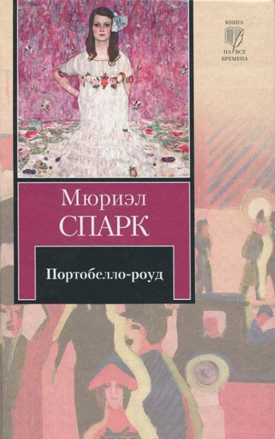 Скачать Портобелло-роуд (сборник)