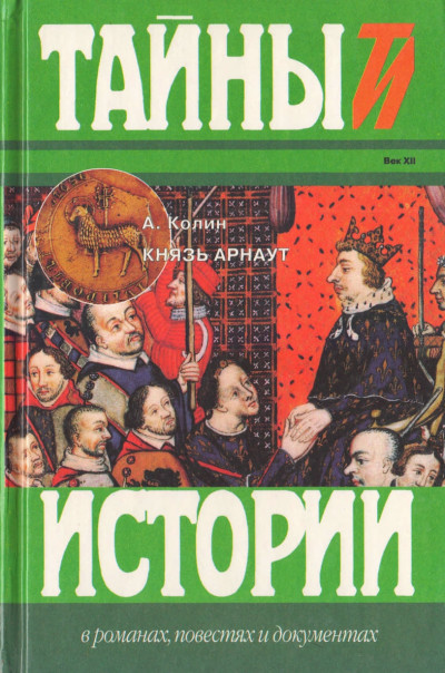 Скачать Князь Арнаут