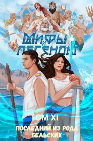 Скачать Последний из рода Бельских XI