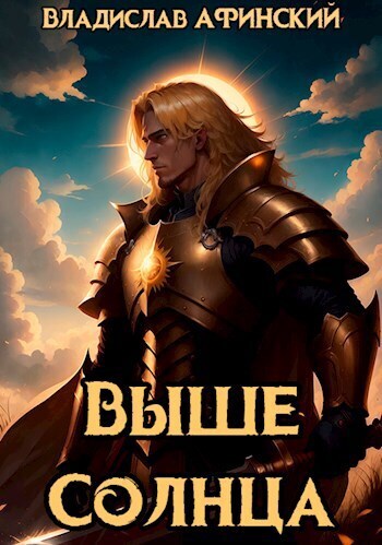 Скачать Выше Солнца