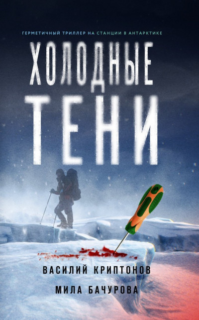 Скачать Холодные тени