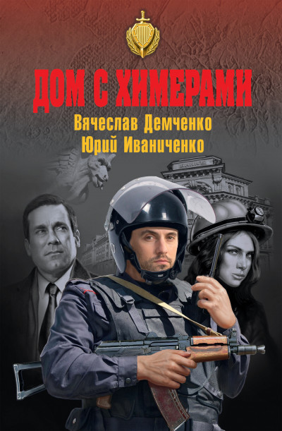 Скачать Дом с химерами