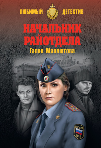 Скачать Начальник райотдела