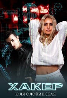 Скачать Хакер