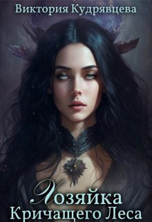 Хозяйка Кричащего Леса