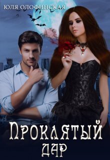 Скачать Проклятый дар