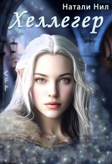 Скачать Хеллегер