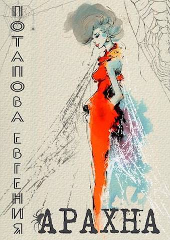 Скачать Арахна