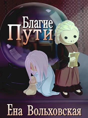 Скачать Благие пути