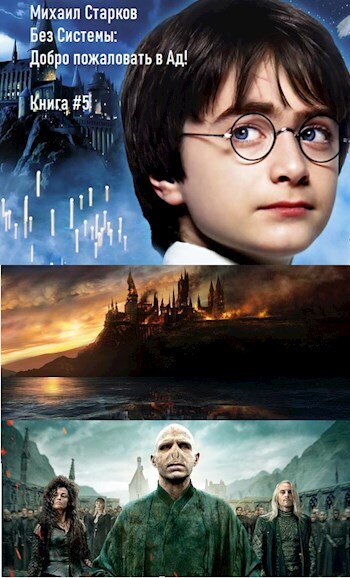 Скачать Без Системы: Добро пожаловать в Ад!