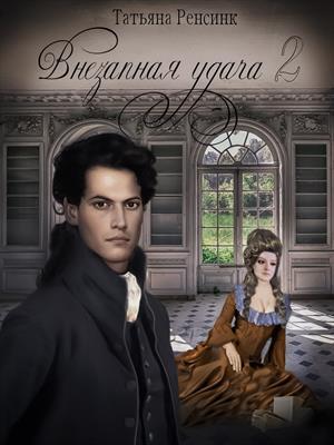 Скачать Внезапная удача 2