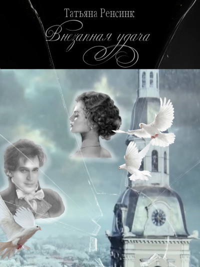 Скачать Внезапная удача